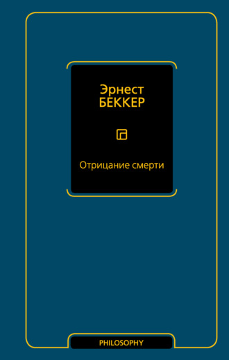 Эрнест Беккер. Отрицание смерти