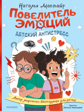 Наталья Магвайр. Повелитель эмоций. Детский антистресс