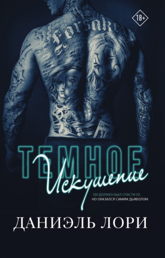 . Темное искушение