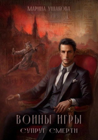 . Воины Игры 1. Супруг смерти