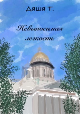 . Невыносимая легкость