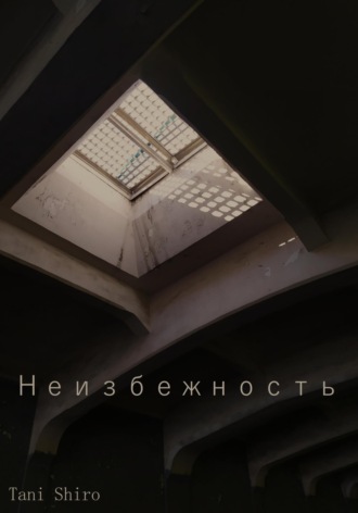 . Неизбежность