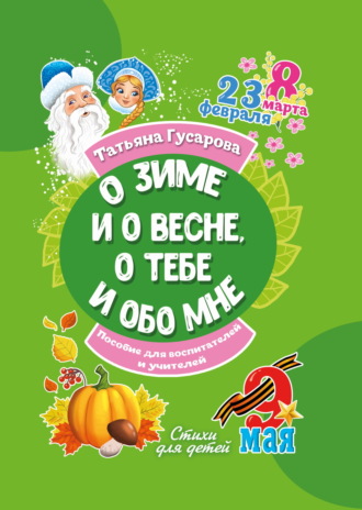 Татьяна Гусарова. О зиме и о весне, о тебе и обо мне