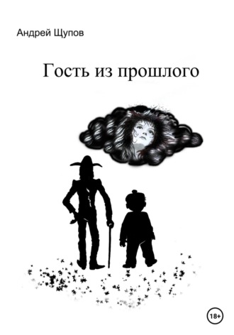 . Гость из прошлого