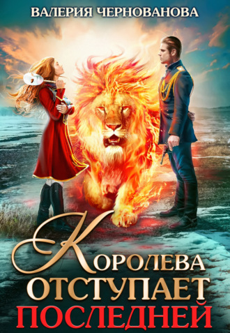 Валерия Чернованова. Королева отступает последней