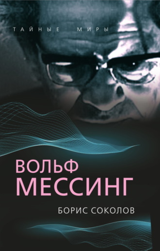 . Вольф Мессинг