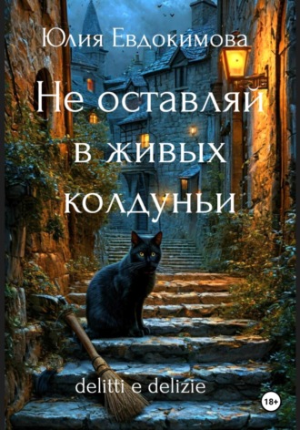 Юлия Евдокимова. Не оставляй в живых колдуньи