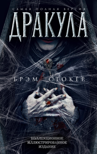 . Дракула. Самая полная версия