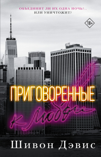 Шивон Дэвис. Приговоренные к любви