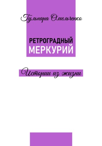 . Ретроградный Меркурий