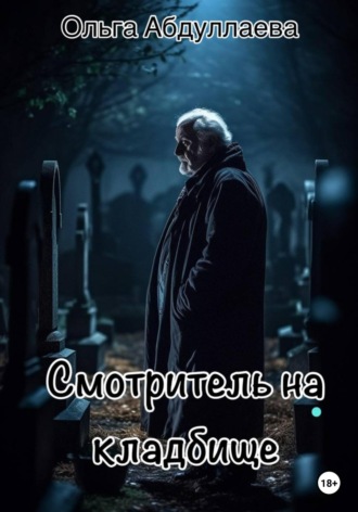 . Смотритель на кладбище
