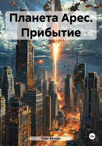 Олег Белоус. Планета Арес. Прибытие