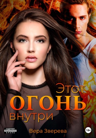 . Этот огонь внутри