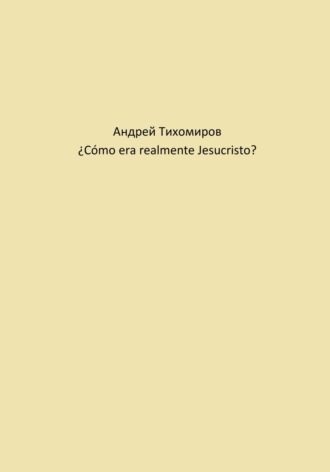 Андрей Тихомиров. ¿Cómo era realmente Jesucristo?