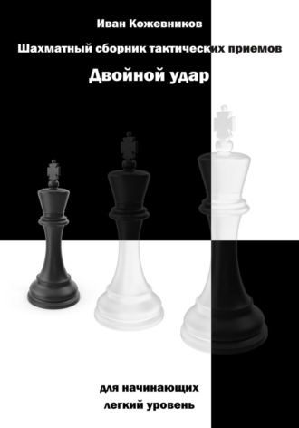 . Шахматный сборник тактических приемов. Двойной удар. Для начинающих. Легкий уровень
