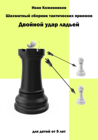 . Шахматный сборник тактических приемов. Двойной удар ладьей. Для детей от 5 лет