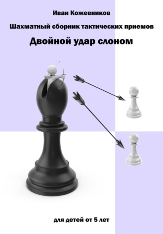 . Шахматный сборник тактических приемов. Двойной удар слоном. Для детей от 5 лет