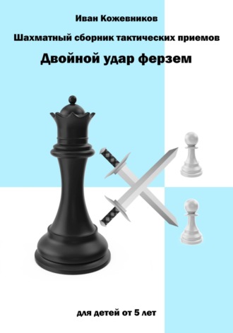 . Шахматный сборник тактических приемов. Двойной удар ферзем. Для детей от 5 лет