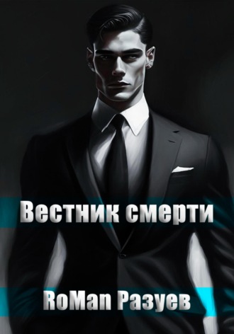 RoMan Разуев. Вестник смерти