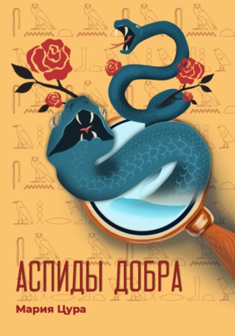 . Аспиды добра