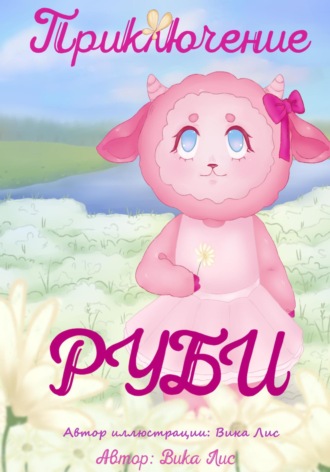 Лис Вика. Приключение Руби