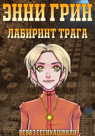 Реваз Гурамович Сесикашвили. Энни Грин: Лабиринт Трага