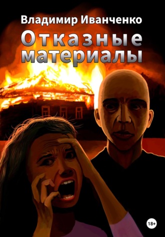 . Отказные материалы