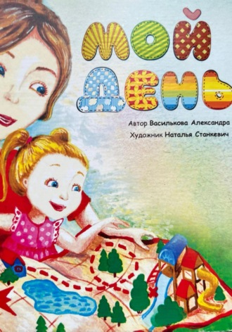 Александра Василькова. Мой день