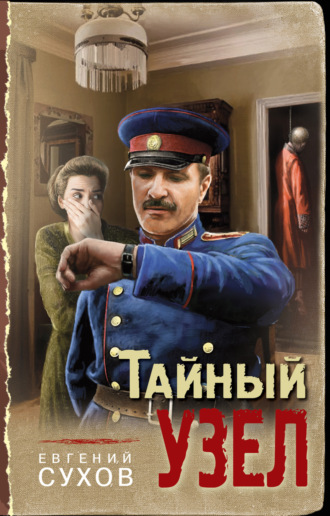 . Тайный узел