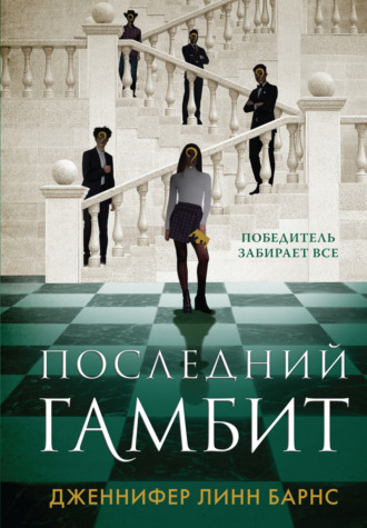 . Последний гамбит