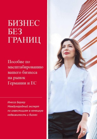 Инесса Бергер. Бизнес без границ