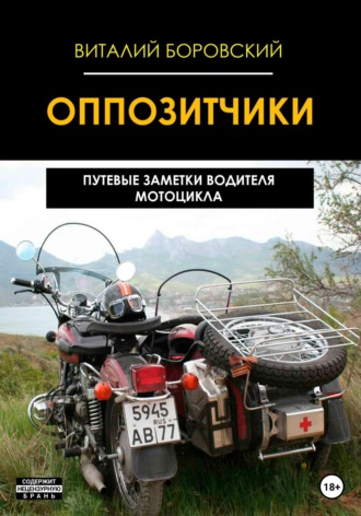 Виталий Николаевич Боровский. Оппозитчики: путевые заметки водителя мотоцикла