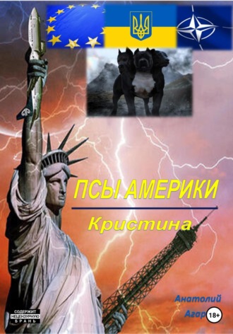 Анатолий Агарков. Псы Америки. Кристина
