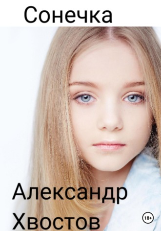 Александр Хвостов. Сонечка. Часть 1