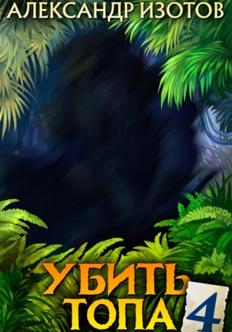 . Убить топа 4
