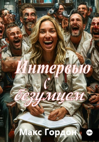 Макс Гордон. Интервью с безумцем