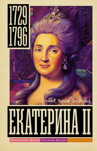 . Екатерина II