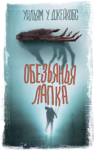 Уильям Джейкобс. Обезьянья лапка