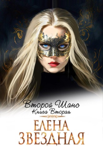 Елена Звездная. Второй шанс. Книга вторая