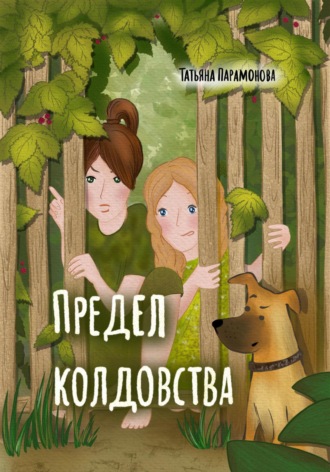 . Предел колдовства
