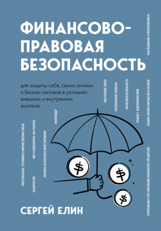 . Финансово-правовая безопасность для защиты себя, своих личных и бизнес-активов в условиях внешних и внутренних вызовов
