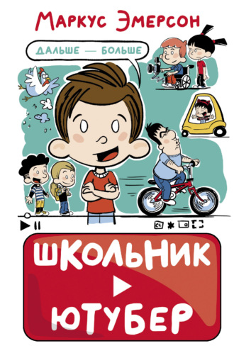 . Школьник-ютубер. Дальше – больше