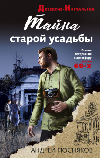 Андрей Посняков. Тайна старой усадьбы