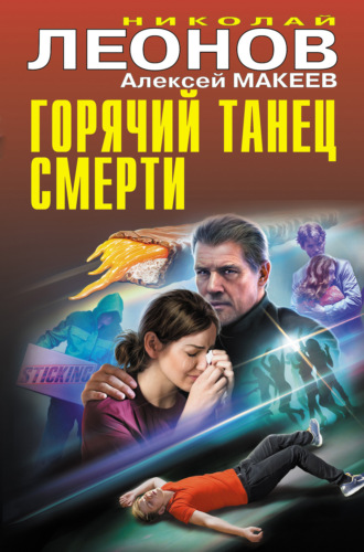 . Горячий танец смерти
