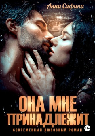 . Она мне принадлежит