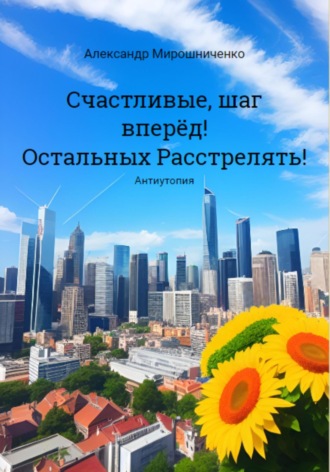 Александр Мирошниченко. Счастливые, шаг вперёд! Остальных расстрелять!