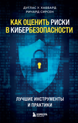Дуглас У. Хаббард. Как оценить риски в кибербезопасности. Лучшие инструменты и практики