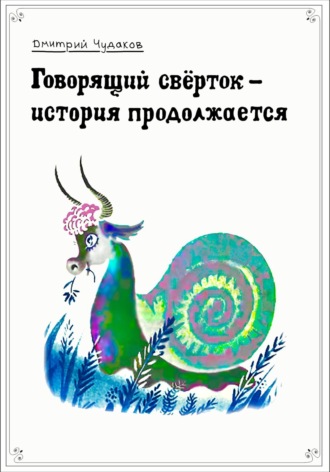 . Говорящий свёрток – история продолжается