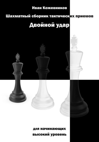 . Шахматный сборник тактических приемов. Двойной удар. Для начинающих. Высокий уровень