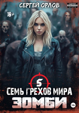 . Семь грехов мира. Зомби 5